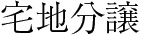 宅地分譲